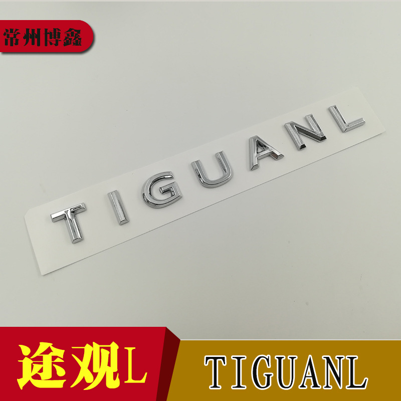 专用于大众途观l车标贴改装tiguanl立体英文字母后尾箱车标装饰贴
