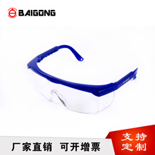 百工028蓝白眼镜抽拉腿防雾防尘抗冲击电焊气焊眼镜劳保护镜