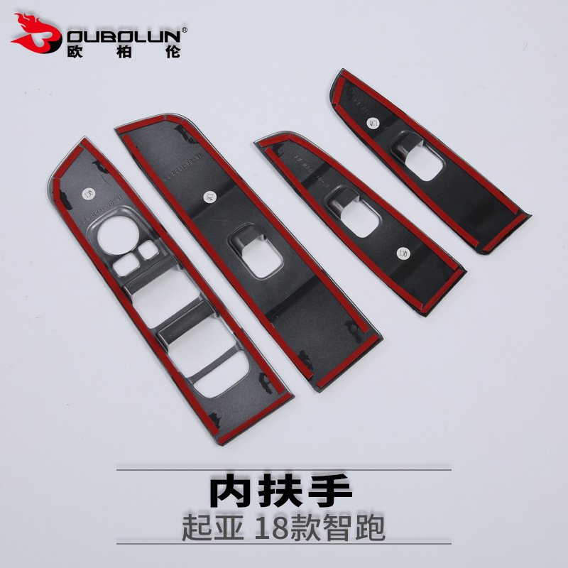 适用于起亚 18款智跑 改装专用 内扶手 玻璃开关装饰贴