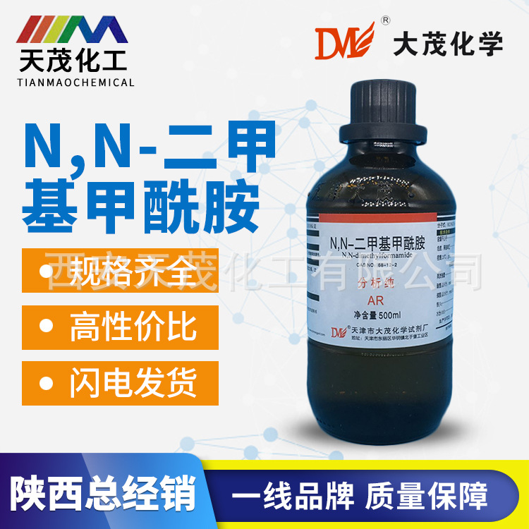 二甲基甲酰胺试剂