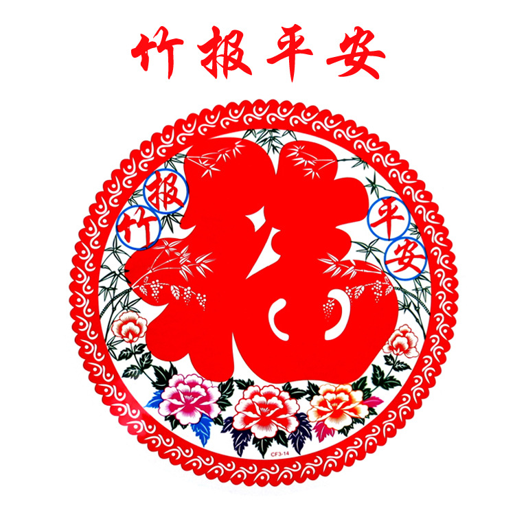 新年用品 新年装饰品 35cm彩色福字静电贴 窗花 一包20张