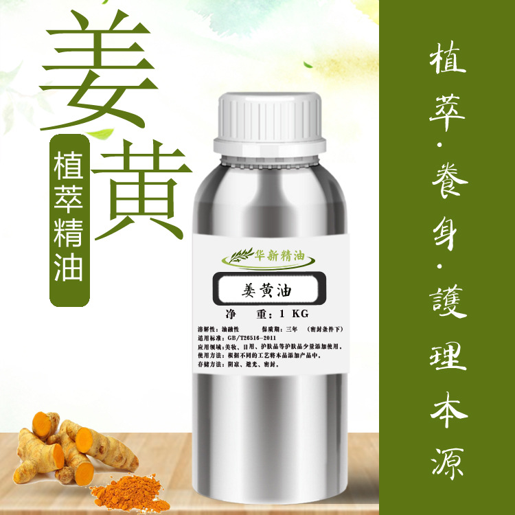 姜黄精油姜黄油油