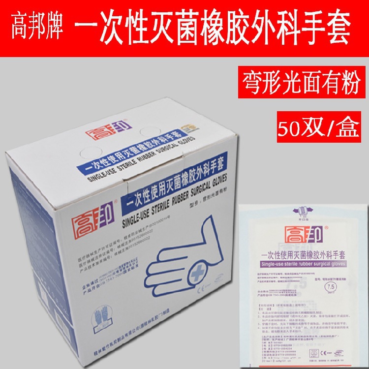 桂林高邦一次性橡胶手套 有粉无菌独立包装外科手套【有粉】