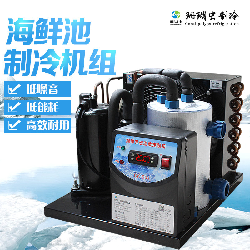 海鲜池制冷机组主图