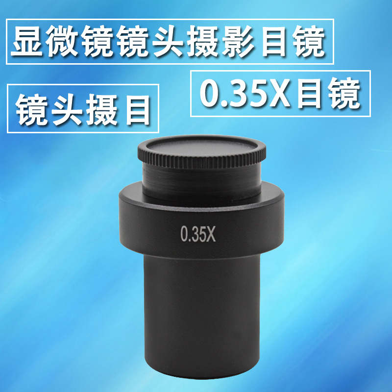 xdc-10a显微镜0745专用单筒镜头目镜标配0.35x目镜 0.7x-4.5x目镜