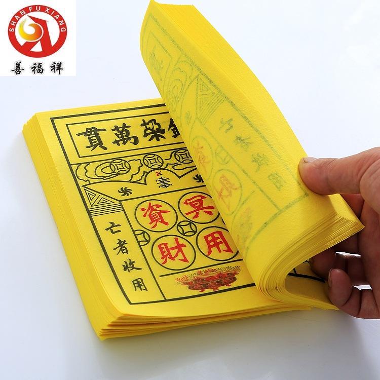 黄纸祭祀 钱垛万贯 冥府阴间冥币纸钱