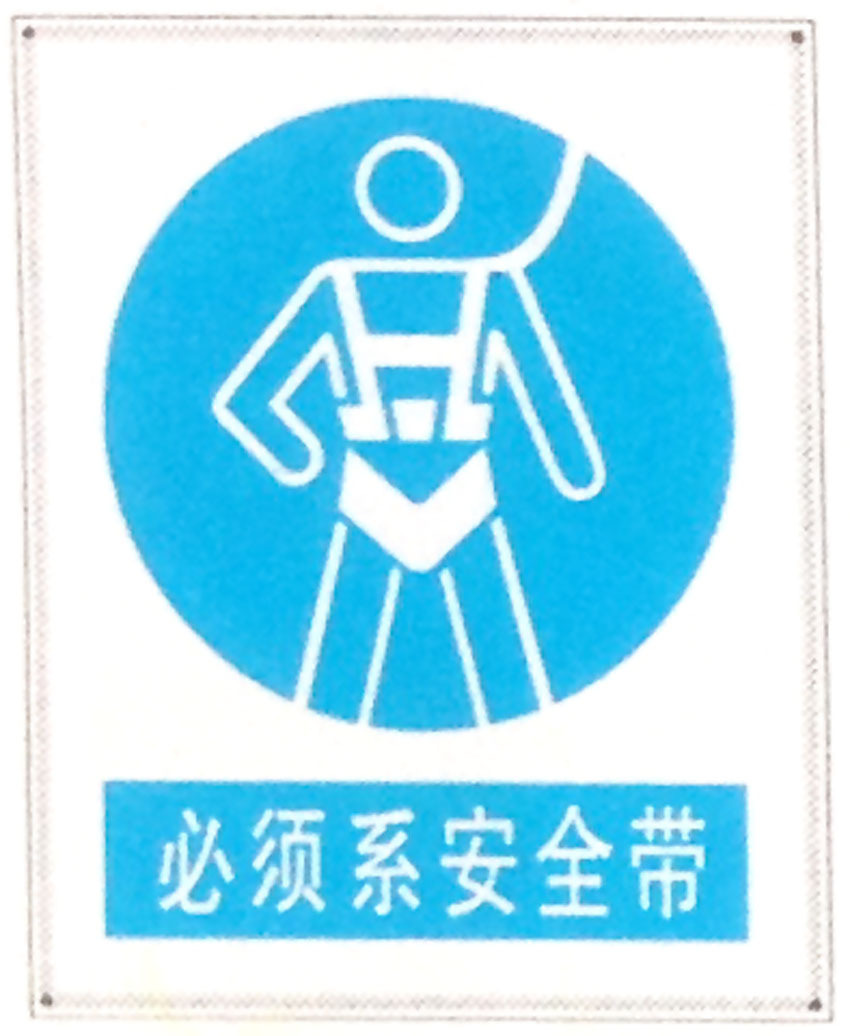 必须系安全带警示牌 搪瓷标牌塑料pvc标牌铁铝标识牌厂家定做