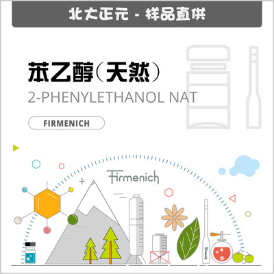 [样品]芬美意 - 苯乙醇(天然) 2-phenylethanol nat 972375|60-12