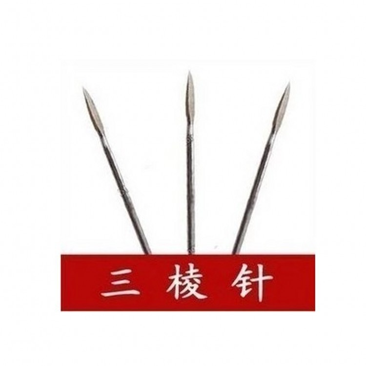 医用不锈钢三棱针/小号三菱针/放血针针灸针刺络针 10支价