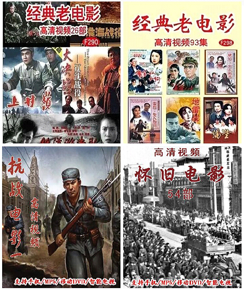 怀旧老电影视频卡 8g经典红色怀旧抗战抗日高清老电影带歌本