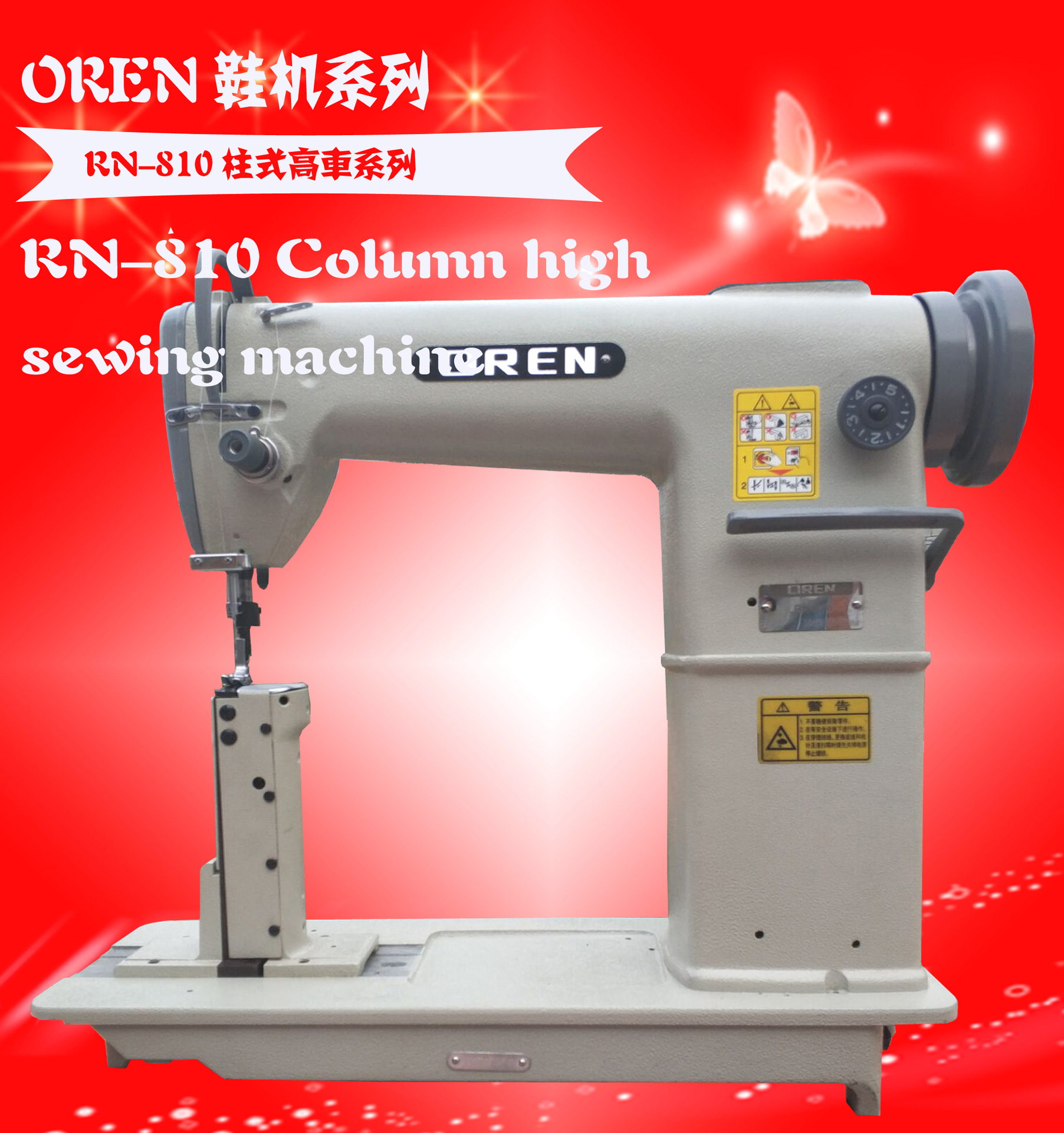 帽子焊带机 工业高车 供应奥玲rn-810柱式高车缝纫机