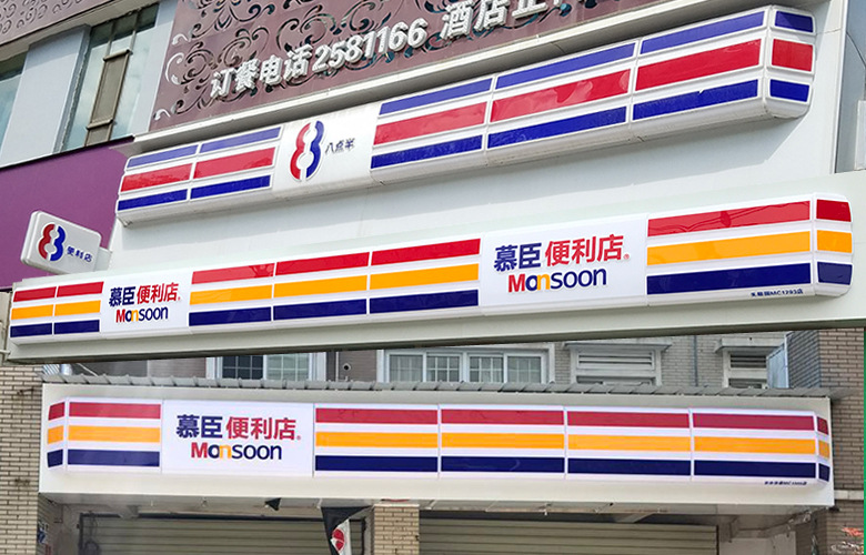 易拆装711便利店节能灯箱连锁便利店门头招牌制作公司招牌制作