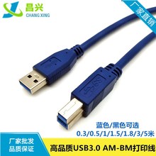 厂家供应 usb3.0打印线0.3-5米  高速数据连接线 打印机线30cm