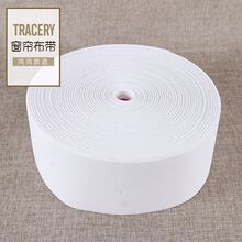 现货 精品10公分全棉足米100米窗帘有纺带 耐老化窗帘布带 批发