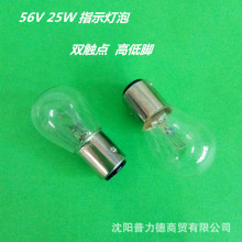 沈阳供应电瓶叉车机车卡车机床等指示灯泡 56V 25W 高低脚