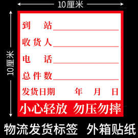 发货标签贴 货运物流送货外箱贴纸唛头 物流托运站配货不干胶贴纸