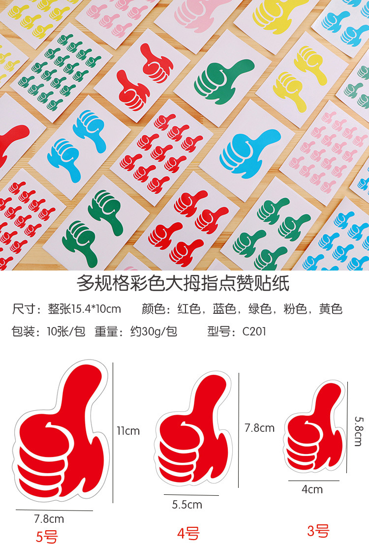 彩色大拇指点赞贴纸 大拇指不干胶贴纸 儿童奖励贴纸大号贴纸c201