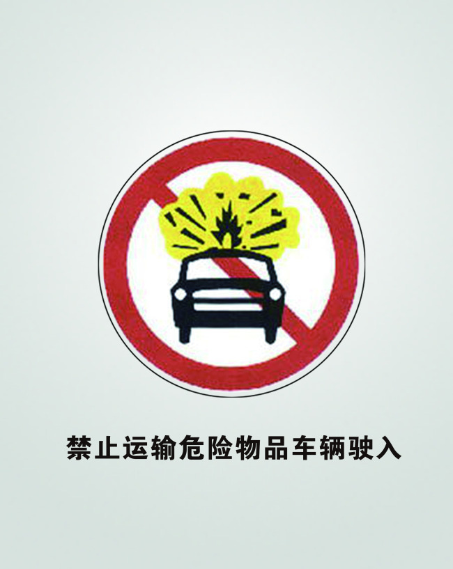 您注意过身边的危险品运输车吗