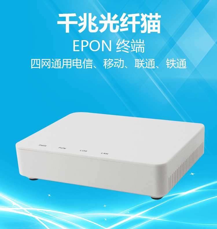 厂家批发 epon千兆光猫onu入户光纤猫电信联通移动单口终端设备