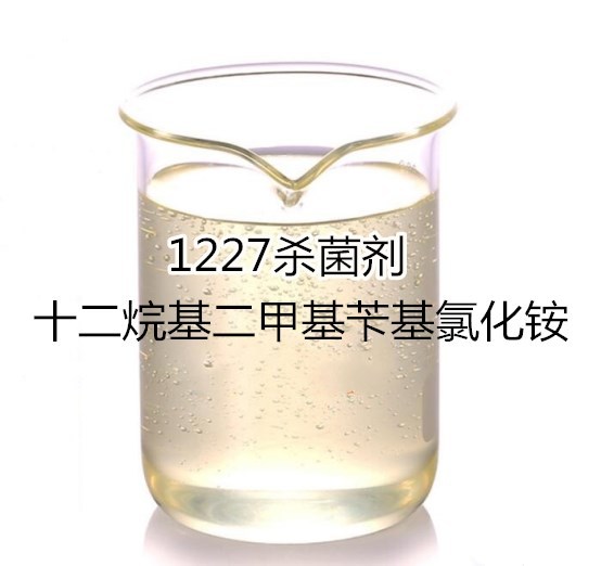 1227|杀菌灭藻剂|苯扎氯铵|25kg起批