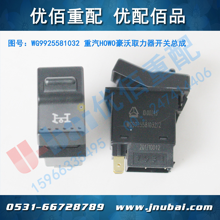 中国重汽 howo 豪沃驾驶室 取力器开关总成wg9925581032 配件出口