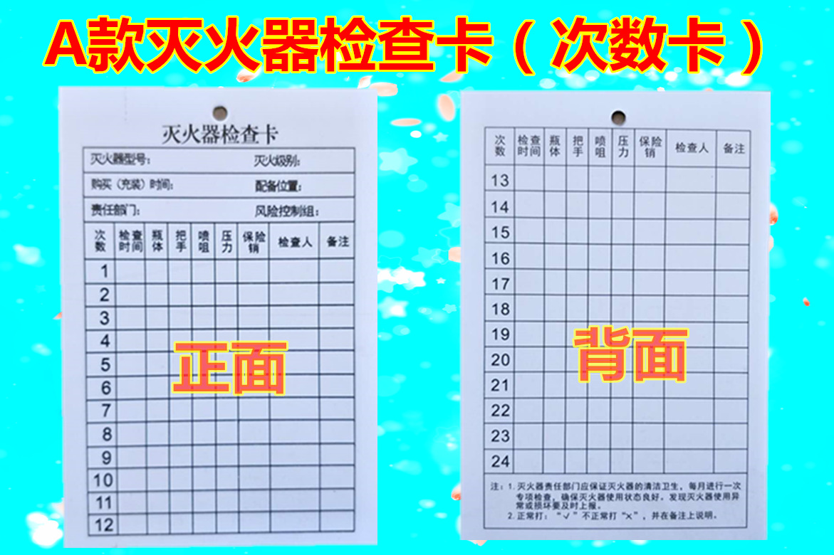 消防灭火器卡消防器材检查卡