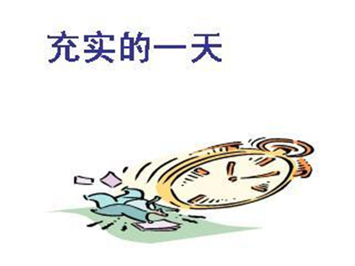 忙忙碌碌又充充实实