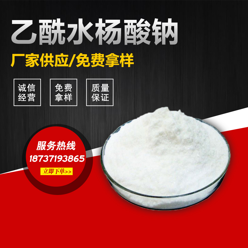 乙酰水杨酸钠,厂家供应 货到付款 免费拿样