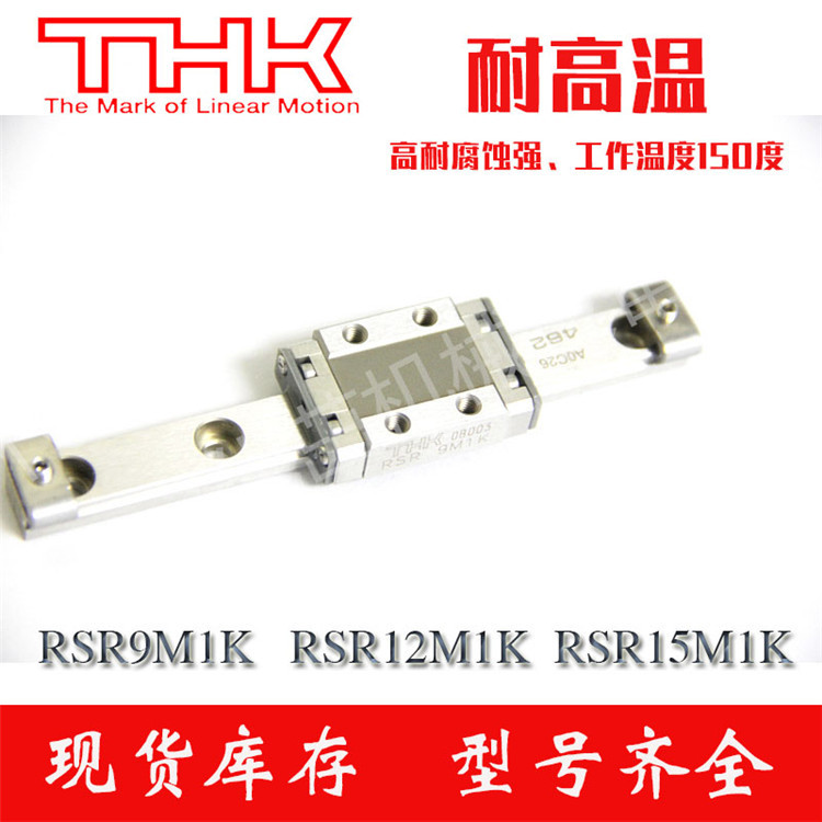 THK耐高温导轨 滑块 RSR9M1K/12/15/20M1N/MV THK原装滑块RSR9M1N
