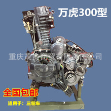 三轮车发动机万虎虎啸300型水冷中置轴发动机斜置式包邮