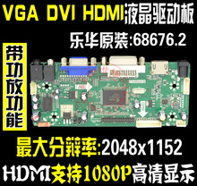 乐华 液晶屏驱动板 M.NT68676.2A广告机驱动板HDMI VGA DVI带音频