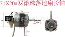 18寸落地扇电机71X20#长轴纯铜线双滚珠16寸。18寸落地扇马达