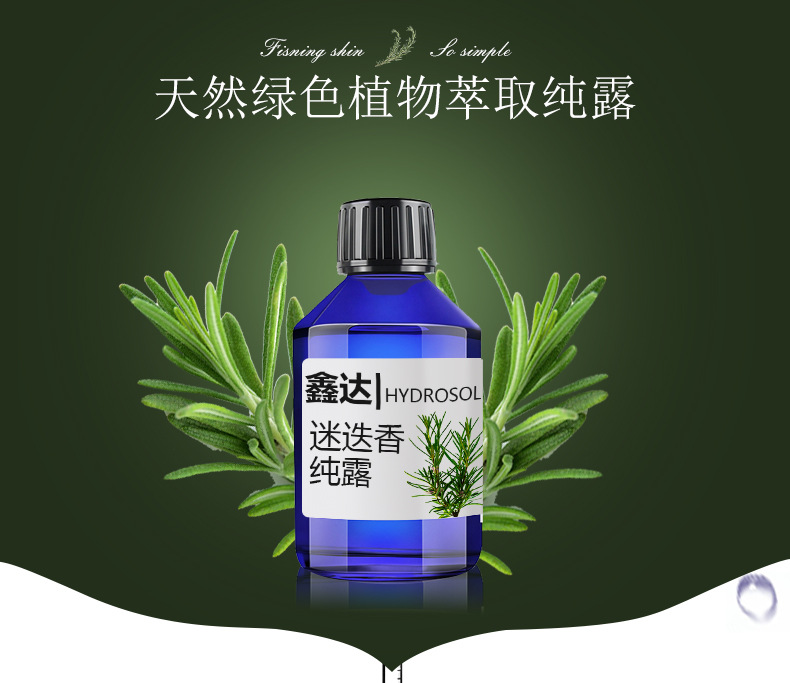 迷迭香纯露