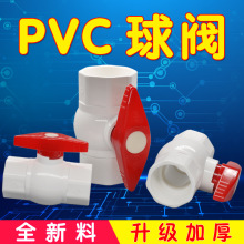 厂家直销PVC插口球阀 给水管件 白色pvc塑料球阀家装配件给水阀门
