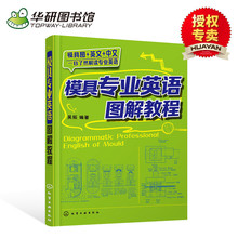 模具专业英语图解教程 模具专业词汇手册 模具专业英语教材书籍