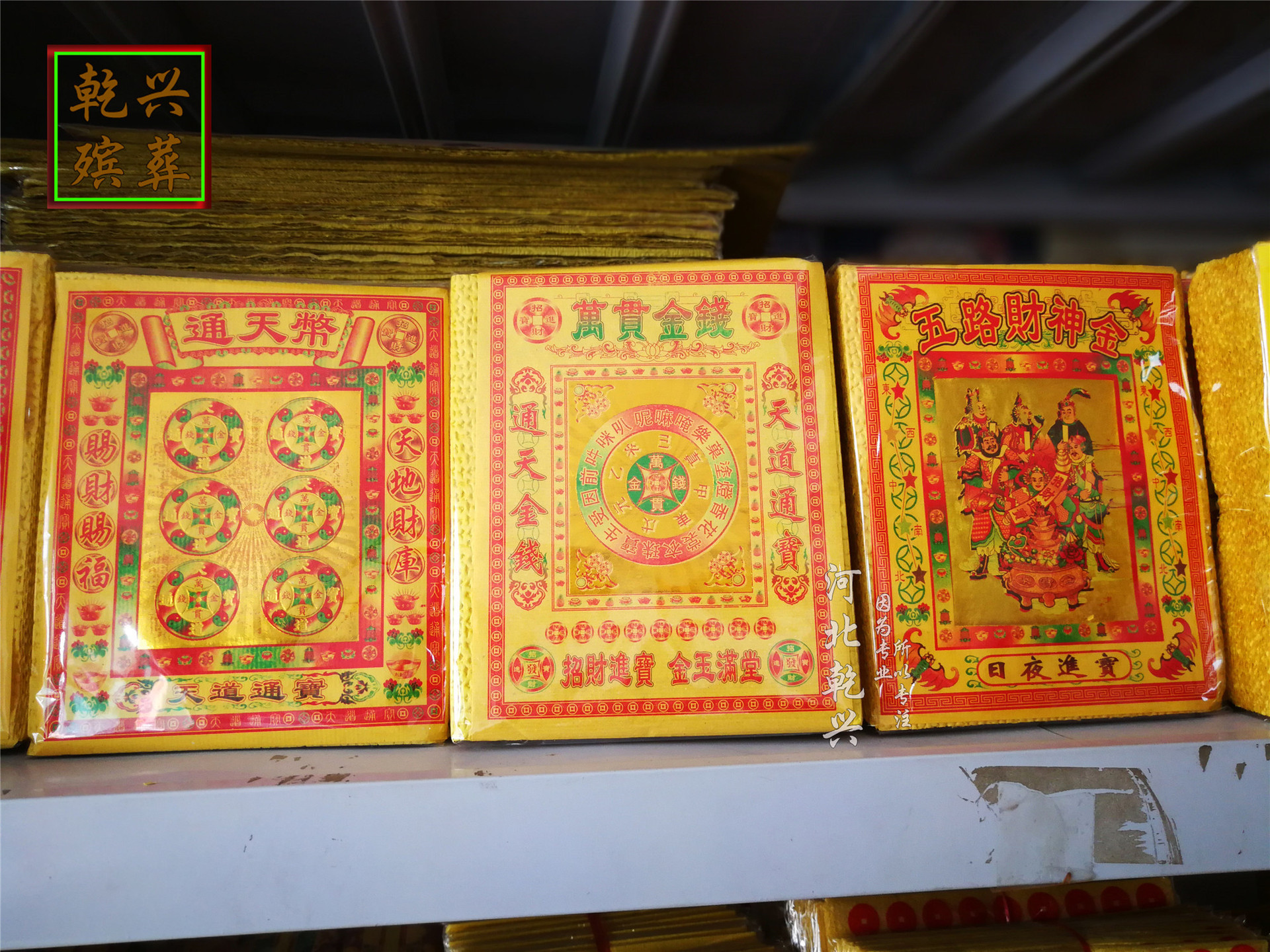 乾兴殡葬黄泡纸烧纸佛教用品泡纸方金万贯元宝路路通财神佛手