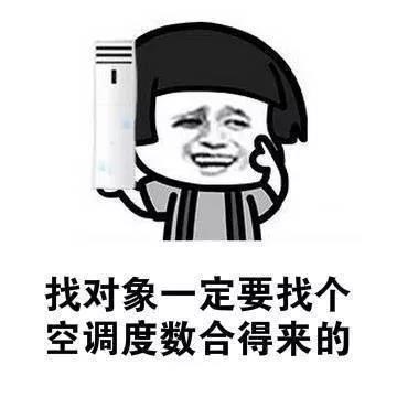 找对象一定要找空调度数合得来的!不然过不下去!