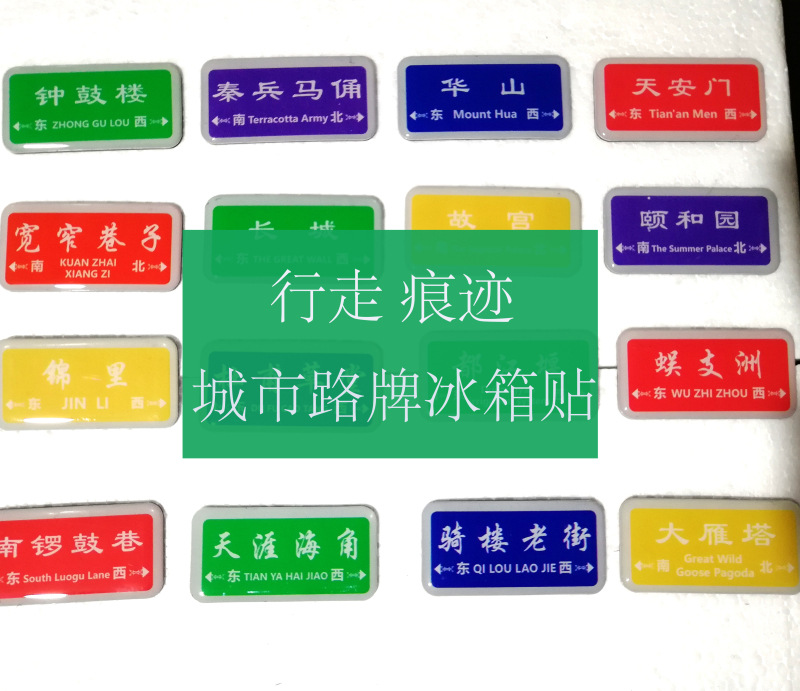 城市路牌冰箱贴旅游纪念品礼品北京西安成都海南水晶材质家居饰品
