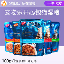 批发代发宠物猫零食 宠物乐开心包成猫100g鲜封包猫用罐头