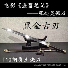 龙泉市彭氏刀剑厂电影盗墓笔记黑金古刀t10钢刃铜装清刀未开刃