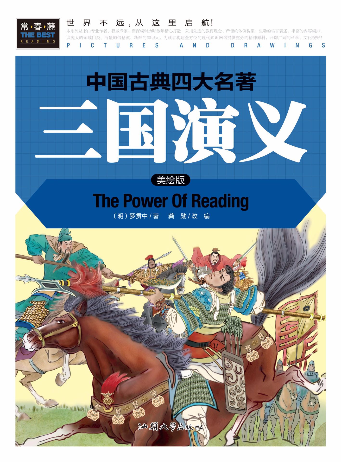 《三国演义》常春藤 美绘版 绝对正版