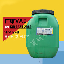 广西广维VAE乳液707、705乙酸乙烯酯-乙烯共聚物乳液防水乳液耐水