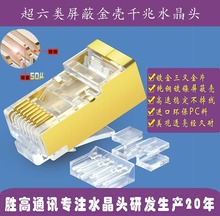 超六类水晶头 屏蔽 Cat6e RJ45 厂家直批 电脑网线接头 网络配件