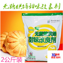 烘焙原料 金冠邦无蔗糖烘焙甜味改良剂 无糖蛋糕面包用2kg/袋