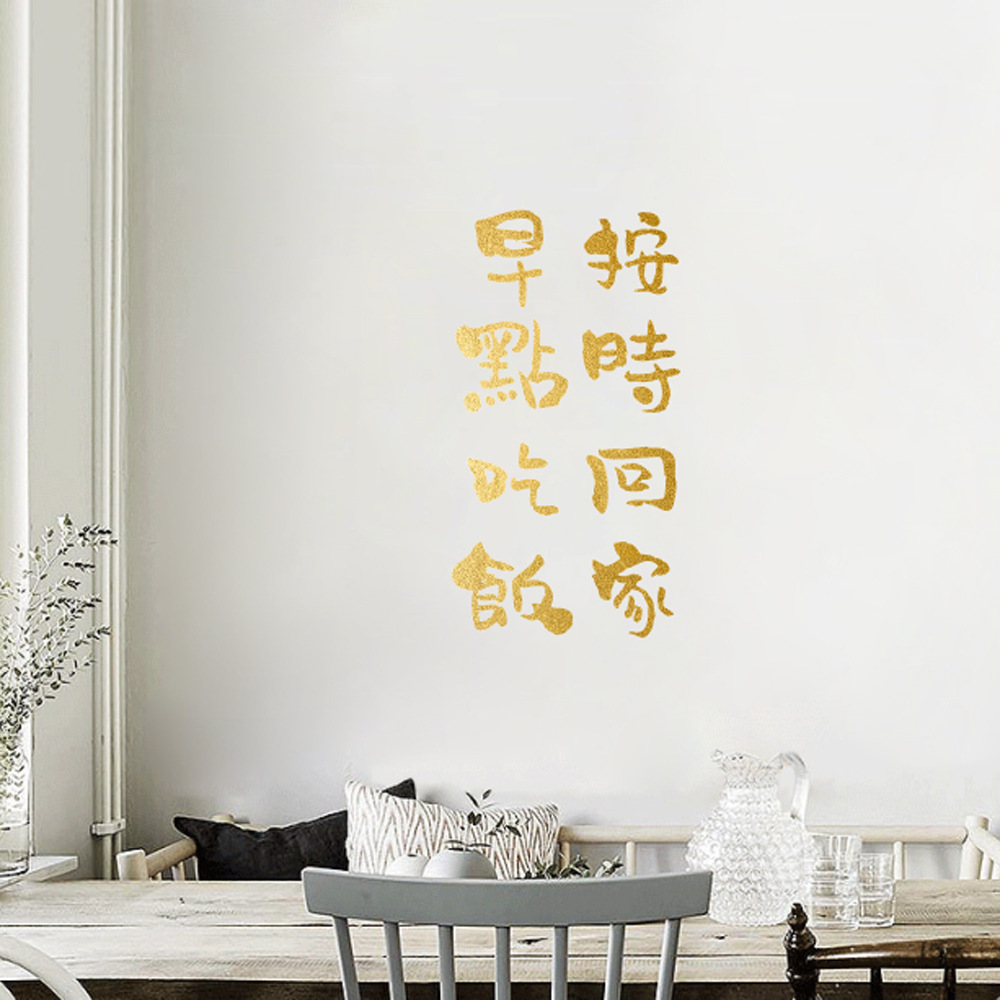 gb594 按时回家早点吃饭手写文艺ins风墙贴卧室餐厅宿舍汉字贴纸