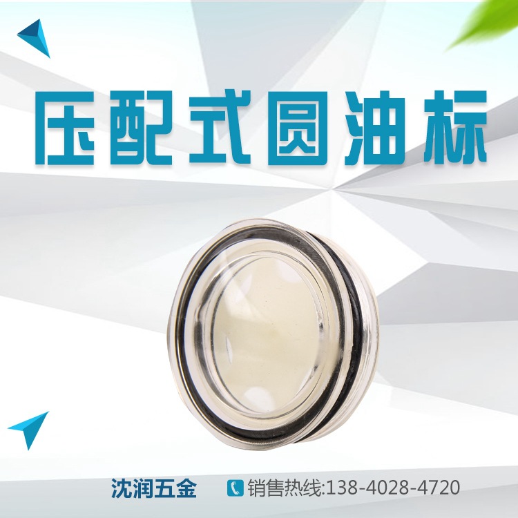 压配式圆油标 有机玻璃圆油标 高温减数机油镜 视镜油批发