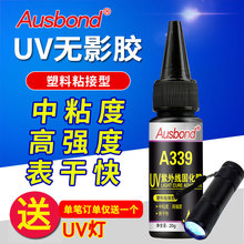 Ausbond/奥斯邦A339UV无影胶粘玻璃茶几紫外线快干无痕透明快干胶