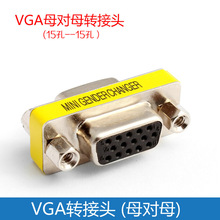 VGA母对母视频转换头VGA孔对孔电脑显示器连接线数据线转换头接口