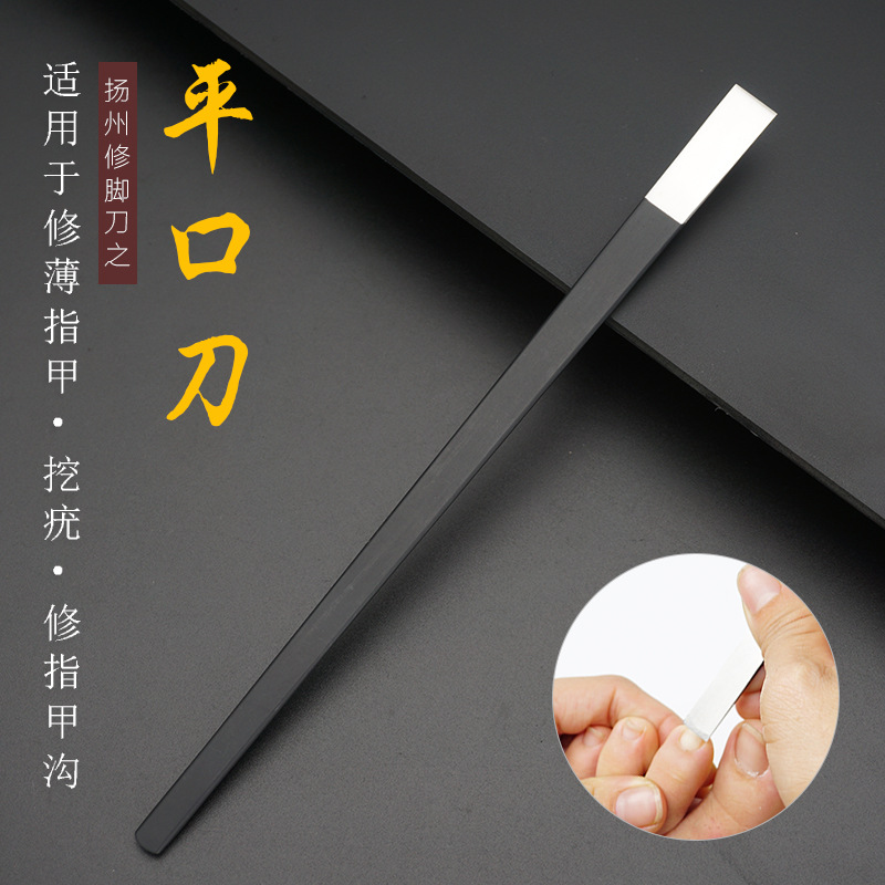 修脚平口刀专业修脚刀扬州三把刀修脚工具除肉刺削切厚硬趾甲灰甲