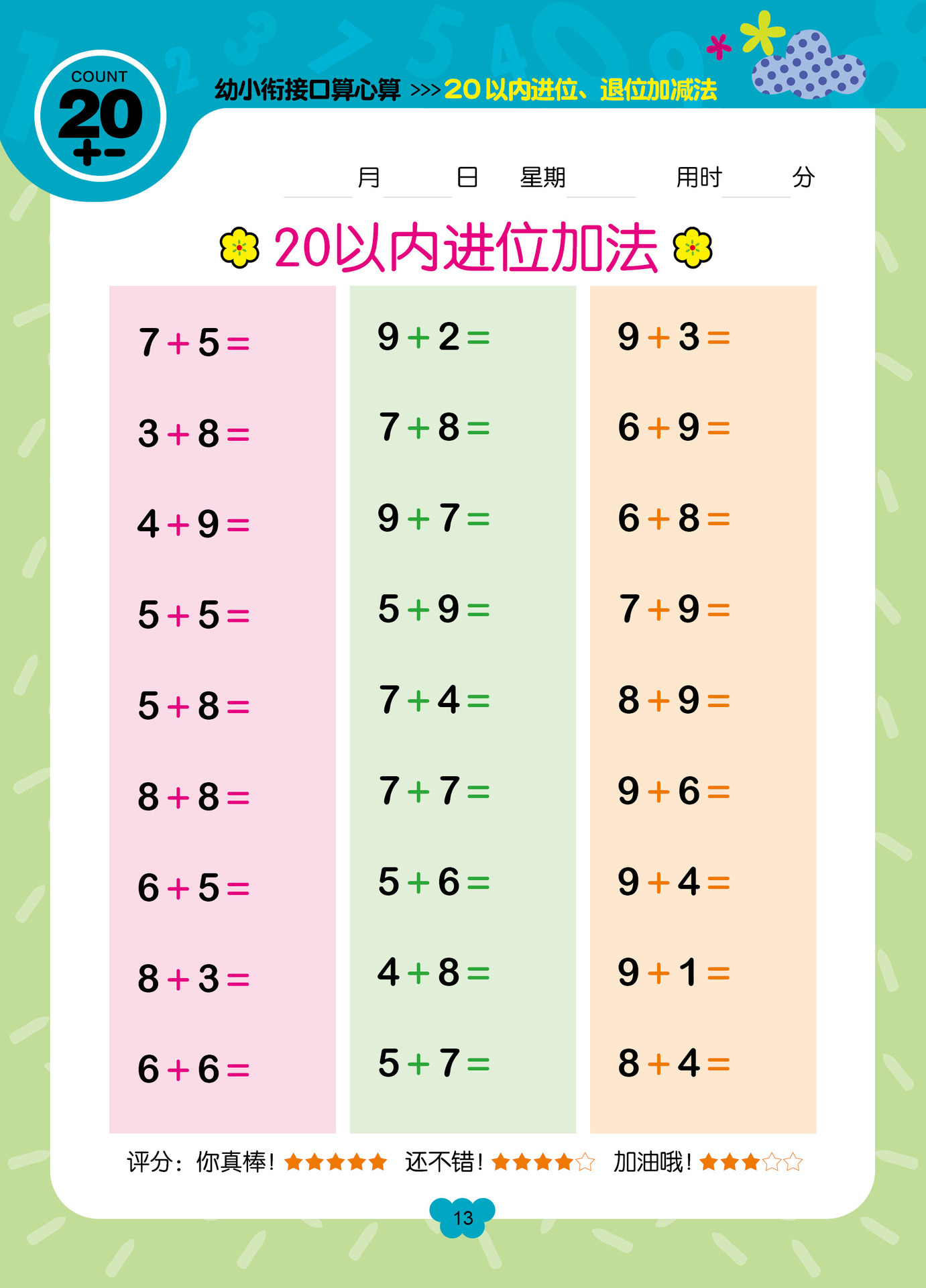 赢在起点-幼小衔接口算心算 20以内进位,退位加减法
